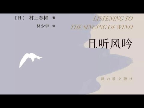 《且听风吟》村上春树的成名之作 渺茫的憧憬，和风与梦境