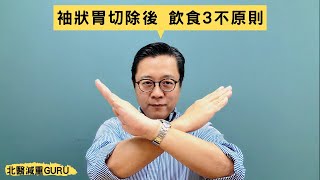 減重及代謝手術｜袖狀胃切除飲食注意事項『北醫減重GURU王偉』