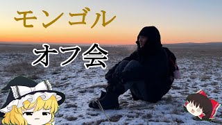 モンゴルでオフ会してみた