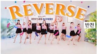 반전 라인댄스 | 초급라인댄스 #인천광역시라인댄스협회 #라인댄스초급 #가요라인댄스  #최신라인댄스 #인기라인댄스 #kpopdance #dance #라인댄스자격증