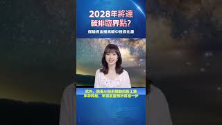 2028年將達碳排臨界點? 20250209  #esg #sdgs #碳中和