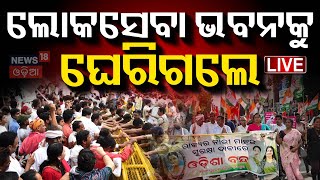 Live: ସାଂଘାତିକ ସ୍ଥିତି | Odisha Bandh | Congress Protest | FM college Student News |  Odia News