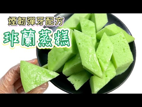 班蘭中式甜品推介：零失敗［班蘭蒸糕］食譜｜濕潤、綿密、煙韌有彈性｜簡單易做｜白糖糕+海綿蛋糕混合體｜中英字幕 廚娘的365日