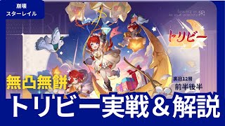 【スタレ裏庭攻略】トリビー入り編成で忘却の庭12層前後半実戦＆解説動画【ゆっくり解説】【Honkai: Star Rail】#トリビーアドベンチャー