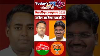 Milkipur by-election 2025: Chandrabhan Paswan, Ajit Prasad who will win? #bjp #samajwadiparty
