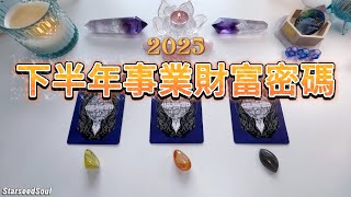 🤍塔羅占卜| 2025下半年事業財富解碼(Timeless)