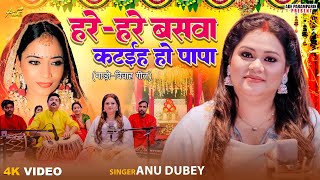 Hare Hare Baswa Kataiha Ho Papa | Anu Dubey Vivah Geet | हरे हरे बँसवा  | Bhojpuri vivah geet 2025