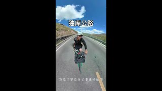 明天到达巴音布鲁克。 #旅行推荐官#骑行环游世界#国家残疾运动员#骑行旅行