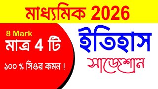 Madhyamik Suggestion 2026 History, #8 Mark Suggestion Class 10 Final Examination 2026, _wbbse