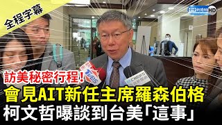 【全程字幕】柯文哲訪美秘密行程！會見AIT新任主席羅森伯格　曝談到台美「這件事」 @ChinaTimes