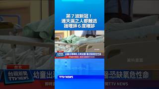 第7波新冠疫情！連天選之人也難逃 護理師6度確診 #新冠 #確診 #疫情 #護理師