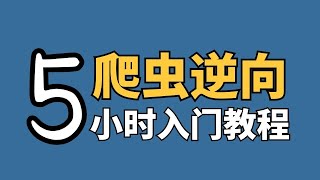 【爬虫逆向】油管最强的Python爬虫进阶教程！自学必看，帮你少走99.9%的弯路~