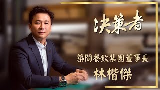 【決策者 Ep03 民視新聞】門外漢闖蕩餐飲業 紅海市場新契機