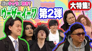 【特別編】UzerEatsキャラ第２弾！好きなキャラはいましたか❓