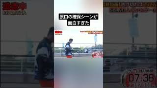 原口の逃走中の確保シーンが面白すぎた　 #shorts