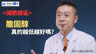 膽固醇越低就越好?事實上並不然，維持身上一定的膽固醇才是維繫健康的正確方式! #健康多1點 #陳榮堅醫師 #外科 #膽固醇 #三酸甘油酯 #減肥 #血脂