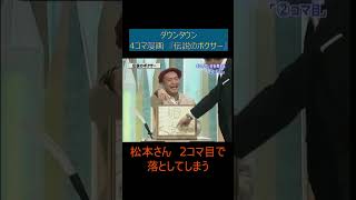 ダウンタウンが考える4コマ漫画『伝説のボクサー』　２コマで終了#shorts 　#ダウンタウン