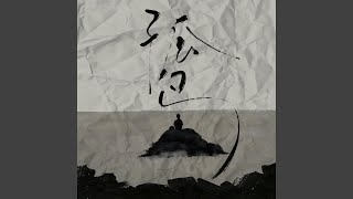 孤島