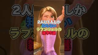 2人に1人しか知らないラプンツェルの雑学5選【ディズニー雑学】 #ディズニー #雑学 #トリビア #ラプンツェル