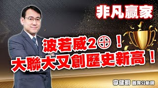 2024/03/07  非凡贏家 李健明  波若威2⊕！大聯大又創歷史新高！