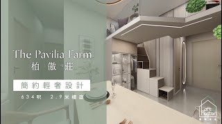 [設計方案｜柏傲莊] 三房一廳簡約輕奢風 一個閣樓 兩個功能區域 🎬🎨🎮#LoftMasterHK #大圍 #柏傲莊