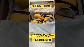 オニツカタイガーTAI-CHI-REB #killbill #shorts