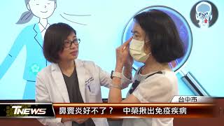 鼻竇炎好不了？  中榮揪出免疫疾病 │T-NEWS聯播網