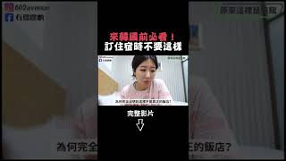 在韓國訂飯店時要注意！這個很容易搞錯喔～ #Shorts | 有璟嘿喲  | 韓國人住在台灣