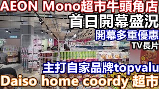 25年7月25日 AEON Mono Mono 牛頭角店開幕 管理層出席開幕 久永晉也有到場  牛頭角上邨 商場5號 新聞 超市 daiso home coordy 集運自提拚多多 3coins hk
