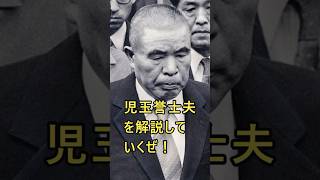 日中戦争人物解説・児玉誉士夫#歴史 #フィクサー #右翼