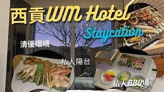 【人氣酒店Staycation 】 西貢度假酒店‼️WM Hotel Stayaction | 入住陽台房 無邊際海景｜私人BBQ 私人陽台｜健身設施任你玩 |寵物友善酒店