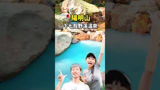 台北唯一的野溪溫泉 #下七股野溪溫泉 #野溪溫泉 #泡湯 #溫泉 #旅行日記 #看見台灣 #台北旅遊  #Vlog日記 #台北行程 #台北景點 #登山 #戶外 #shorts