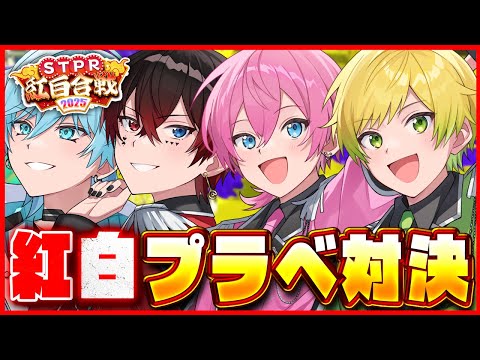 【紅組】STPR紅白合戦！スプラトゥーンプラベ対決ヤッチャイマーーーーース！！【すとぷり/騎士A/AMPTAK/めておら】