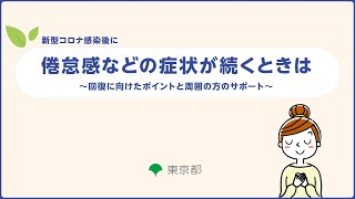 【コロナ後遺症】倦怠感などの回復に向けたポイントと周囲の方のサポート