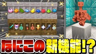 【マイクラ】ありえない新機能を持つ新アイテム「棚＆銅像」が追加！？最新アプデのヤバい新要素を解説！【Minecraft・マインクラフト】
