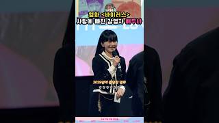 2019년에 찍었는데 오늘 개봉한 배두나 영화 #바이러스 #무대인사 #배두나 #로맨스