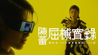 【60秒鐘音樂雜誌．歌手專訪劇場．180話】陳蕾的屈機劇場
