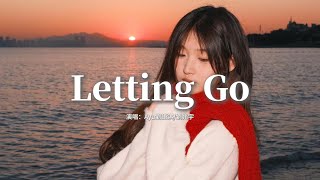 Ayu語淇/劉兆宇 - Letting go（說唱版）『I'm letting go 我終於捨得為你放開手，因為愛你愛到我心痛，但你卻不懂。』【動態歌詞MV】