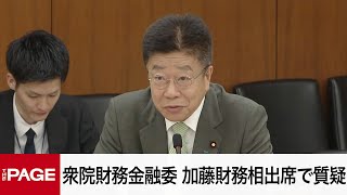 【国会中継】衆院財務金融委員会　加藤財務相出席で質疑（2025年5月14日）