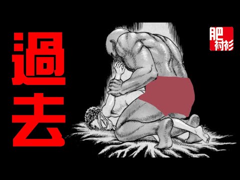 【肥】重溫劍風傳奇6期丨格斯的過去：少年