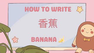 Cách viết từ 香蕉 /Xiāngjiāo/ (Chuối) - How to write 香蕉 /Xiāngjiāo/ - Banana