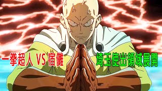 一拳超人 VS  宿儺，埼玉竟然使出領域展開，爲五條悟報仇，宿儺蒙了，這領域沒見過啊！