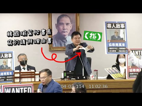 20250402 國會擴遷建(變更議程) 莊瑞雄 柯建銘(程序發言) #韓國瑜 #周萬來 吳思瑤 王義川 賴瑞隆 司法法制委員會 【立法院演哪齣？】