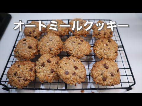 最高に美味しいヘルシーなオートミールクッキーの作り方♡栄養満点！