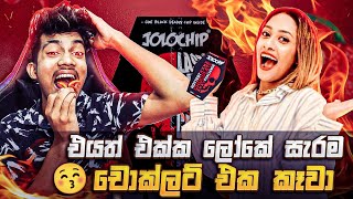 එයත් එක්ක ලෝකේ සැරම චොක්ලට් එක කෑවා 🥵🥵🥵 | VIDU VLOGS