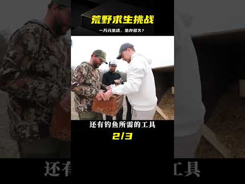 如果有10000塊錢，每天可以在荒野求生，生存多久？ #武器评测 #狙击步枪 #实验测试 #军用装备 #单兵口粮