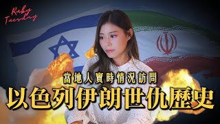 #RubyTuesday｜17分鐘看完以色列伊朗世仇歷史 以伊關係發展始未 獨家專訪身處以色列台灣人實時狀況 市面秩序井然 以色列人民空襲衝突當日常