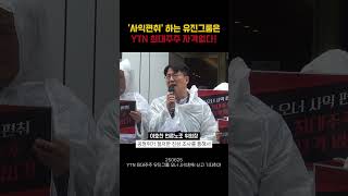 사익편취하는 유진그룹! YTN 최대주주 자격 없다😡