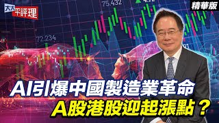 AI引爆中國製造業革命 A股港股迎起漲點？【大大平評理精華•蔡正元】