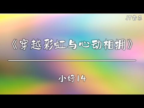 《穿越彩虹与心动相拥》- 小好14「动态歌词/4K画质」